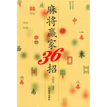 麻将赢家36招   下载