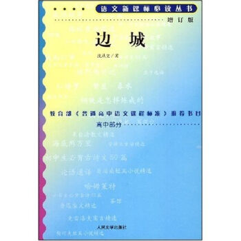 边城/语文新课标必读丛书   下载