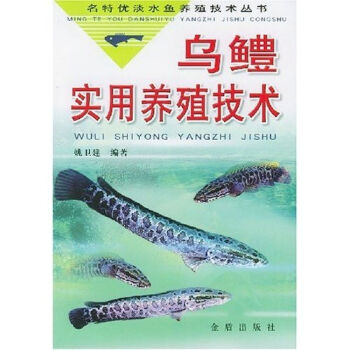 乌鳢实用养殖技术   下载