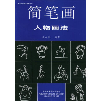 美术基础技法教材丛书：简笔画人物画法   下载