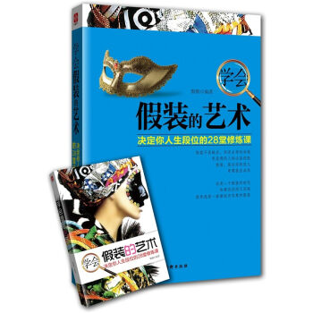 学会假装的艺术   下载