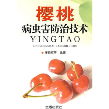 樱桃病虫害防治技术   下载