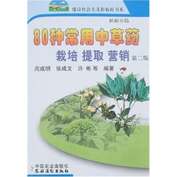 80种常用中草药栽培 提取 营销   下载