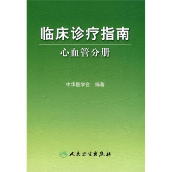 临床诊疗指南·心血管分册   下载