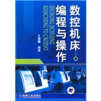 数控机床编程与操作   下载