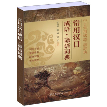 常用汉日成语：谚语词典   下载