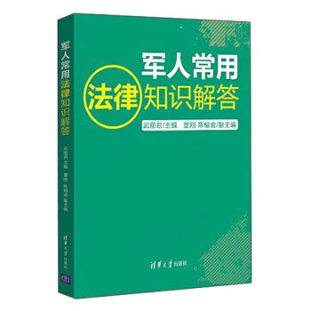 军人常用法律知识解答   下载