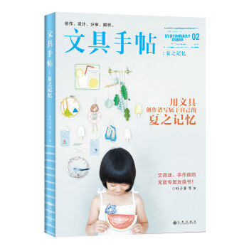 文具手帖02：夏之记忆   下载