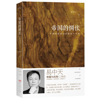 易中天“帝国与共和”三部曲 帝国的惆怅：中国传统社会的政治与人性   下载
