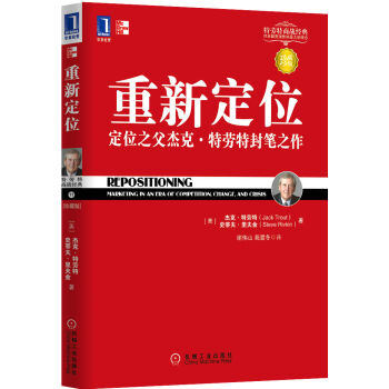 重新定位 定位之父杰克·特劳特封笔之作   下载