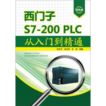 西门子S7-200 PLC从入门到精通   下载
