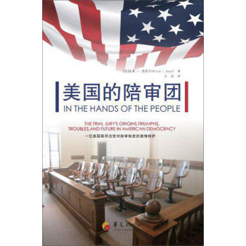 美国的陪审团：一位美国联邦法官对陪审制度的激情辩护   下载