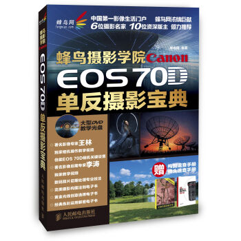 蜂鸟摄影学院Canon EOS 70D单反摄影宝典   下载