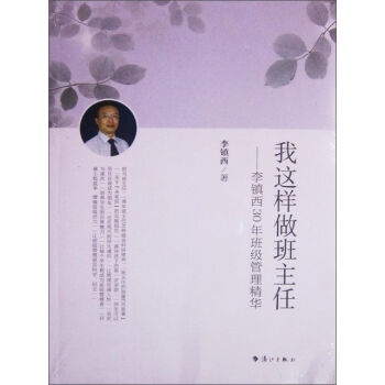 我这样做班主任：李镇西30年班级管理精华   下载