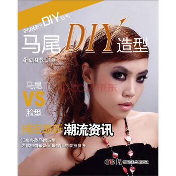 时尚装扮DIY丛书：马尾DIY造型   下载
