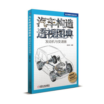 陈总编爱车热线书系：汽车构造透视图典·发动机与变速器   下载