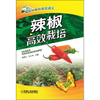 高效种植致富直通车：辣椒高效栽培   下载