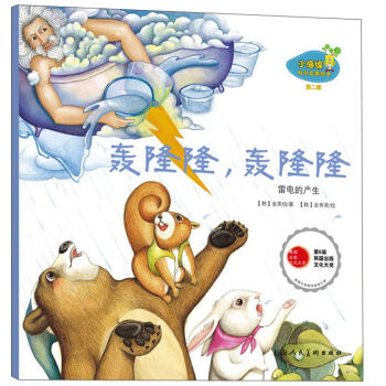 小海绵科学启蒙绘本·轰隆隆，轰隆隆：雷电的产生   下载
