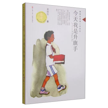 黄蓓佳倾情小说系列：今天我是升旗手  下载