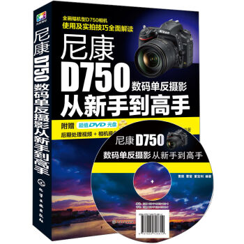 尼康D750数码单反摄影从新手到高手   下载