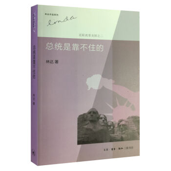 林达作品系列·近距离看美国之二：总统是靠不住的   下载