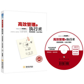 高效管理的执行术   下载