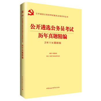 2016华图·公开遴选公务员考试通关必备系列丛书：公开遴选公务员考试历年真题精编   下载