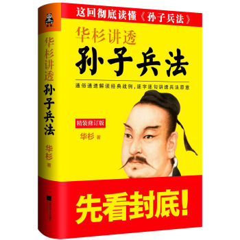 华杉讲透《孙子兵法》(精装修订版）   下载