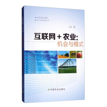 互联网+农业：机会与模式   下载