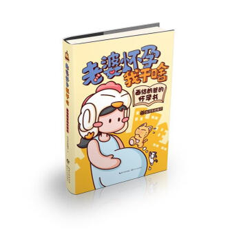 老婆怀孕我干啥：画给奶爸的怀孕书   下载