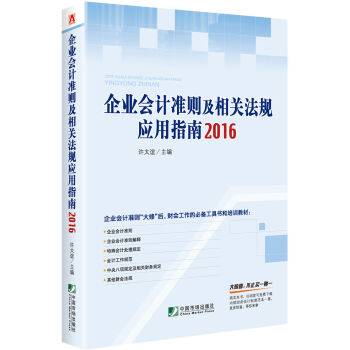 企业会计准则及相关法规应用指南2016   下载