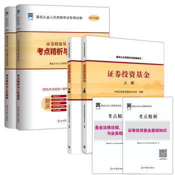 基金从业资格考试教材2016 证券投资基金上下册 教材+真题试卷 4本套   下载