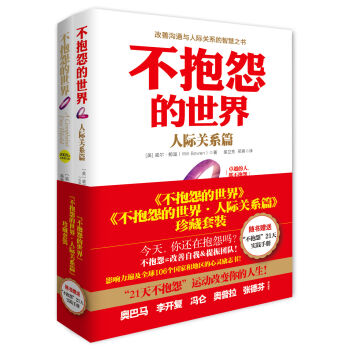 《不抱怨的世界》＋《不抱怨的世界·人际关系篇》   下载