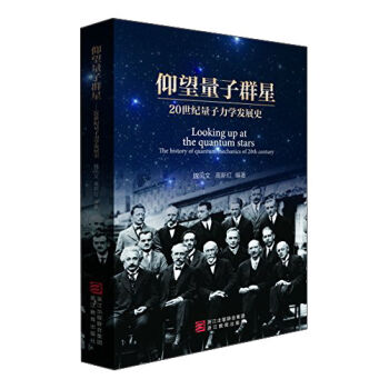 仰望量子群星：20世纪量子力学发展史   下载