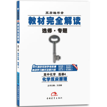 2017版·王后雄学案·教材完全解读：高中化学   下载