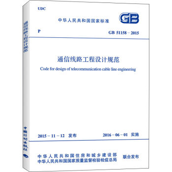 GB 51158-2015 通信线路工程设计规范   下载