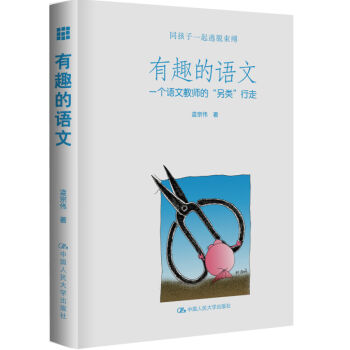 有趣的语文：一个语文教师的“另类”行走   下载