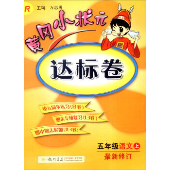 2016年秋黄冈小状元达标卷：五年级语文上   下载