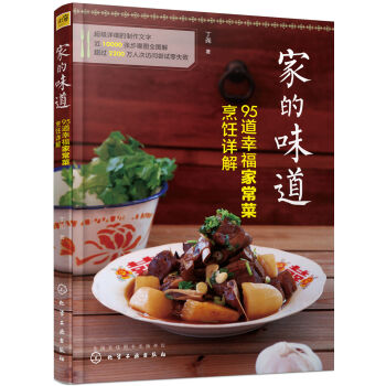 家的味道 95道幸福家常菜烹饪详解   下载