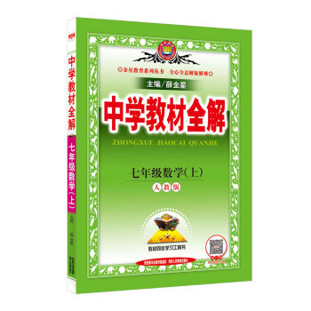 中学教材全解 七年级数学上 人教版 2016秋   下载