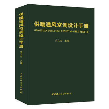 供暖通风空调设计手册   下载