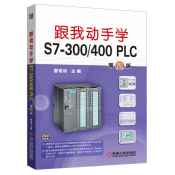 跟我动手学S7-300/400 PLC 第2版   下载