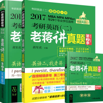 2017蒋军虎考研英语老蒋讲真题 第2季 试卷版 MBA MPA MPAcc等29个专业学位适用   下载