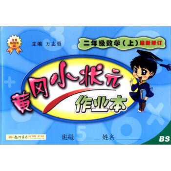 2016年秋 黄冈小状元·作业本：二年级数学上   下载