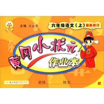 2016年秋 黄冈小状元·作业本：六年级语文上   下载