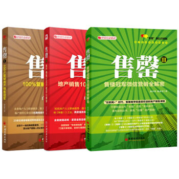 地产销售系列3本套装 售罄Ⅰ、Ⅱ、III   下载