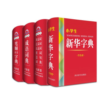 小学生开学必备工具书 全套共4册   新华字典  成语词典 笔顺规范字典 同义词近义词反义词组词   下载