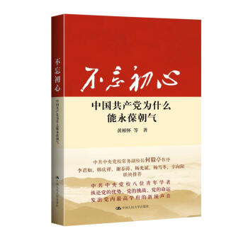 不忘初心：中国共产党为什么能永葆朝气   下载