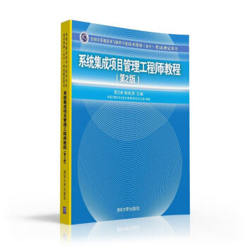 系统集成项目管理工程师教程·第2版/全国计算机技术与软件专业技术资格 水平 考试指定用书   下载