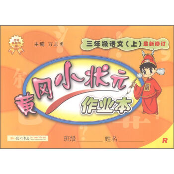 2016年秋 黄冈小状元作业本：三年级语文上   下载